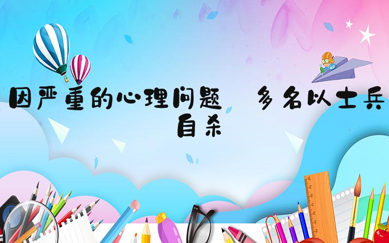 因严重的心理问题 多名以士兵自杀